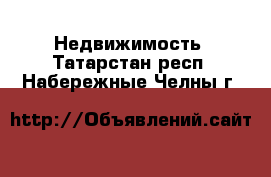  Недвижимость. Татарстан респ.,Набережные Челны г.